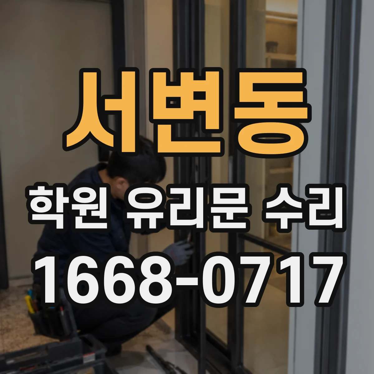 서변동 학원 유리문 수리