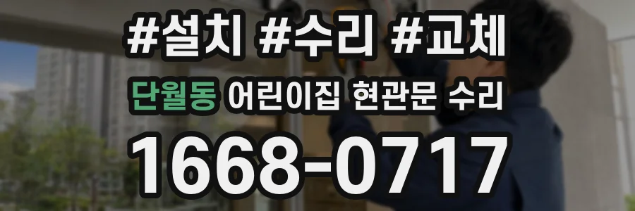 단월동 어린이집 현관문 수리