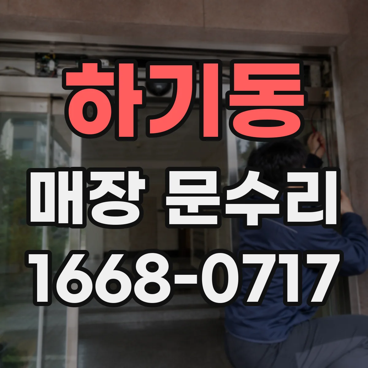 하기동 매장 문수리
