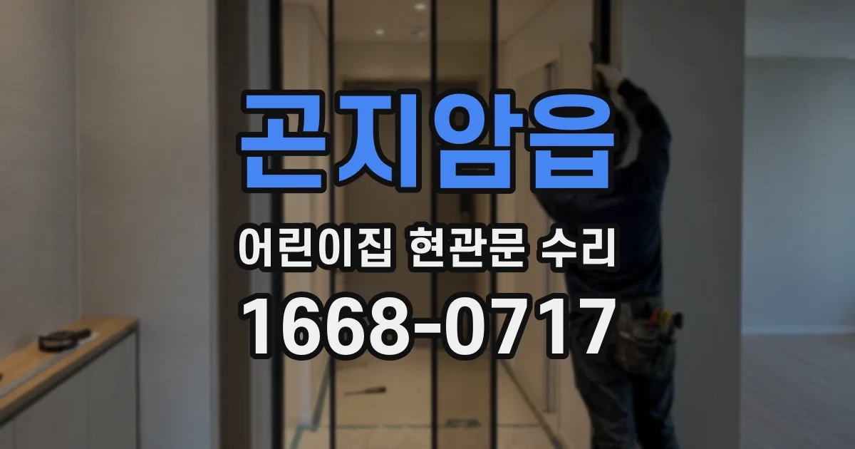 곤지암읍 어린이집 현관문 수리