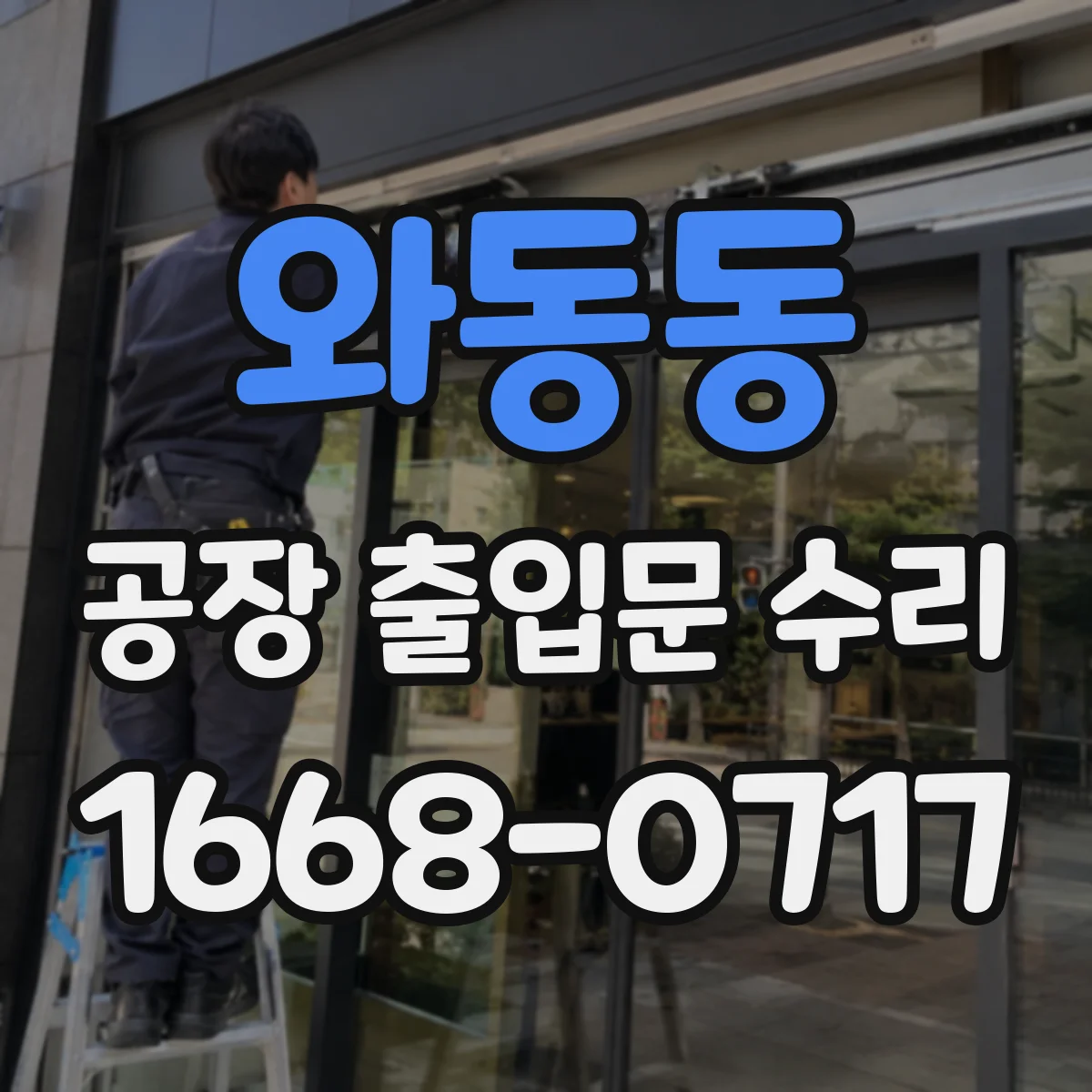 와동동 공장 출입문 수리