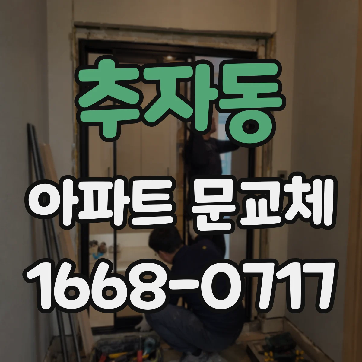 추자동 아파트 문교체