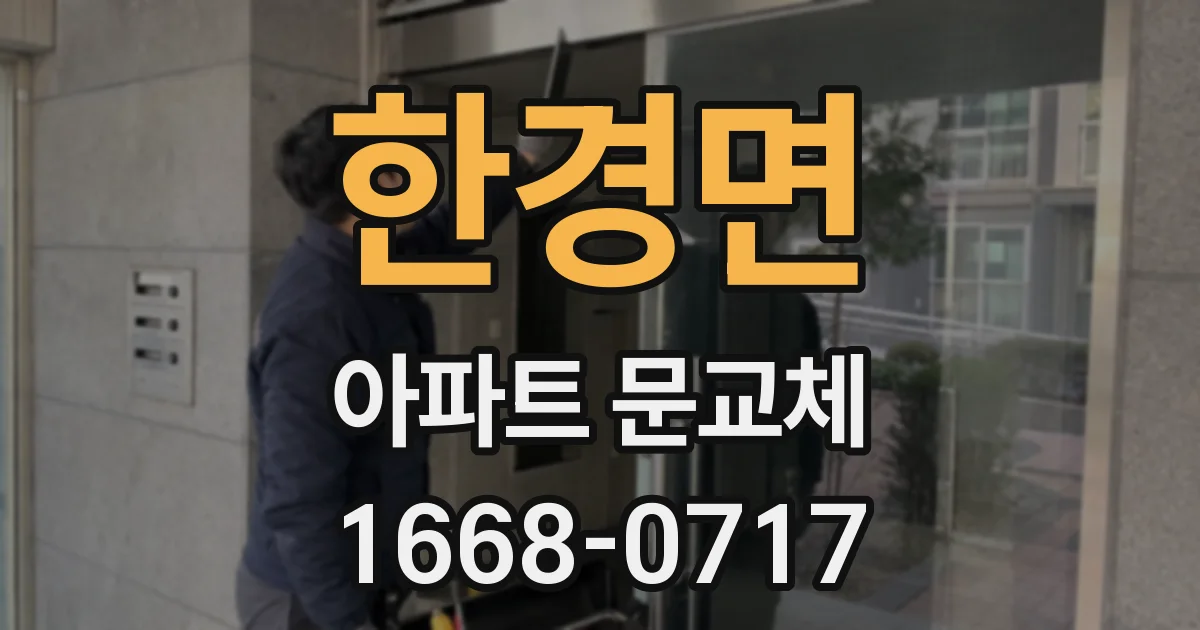 한경면 아파트 문교체