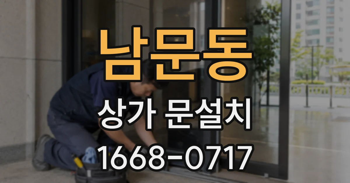 남문동 상가 문설치