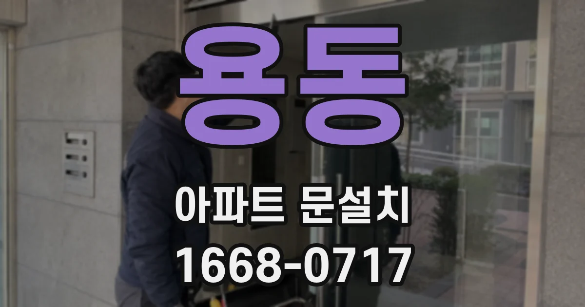 용동 아파트 문설치
