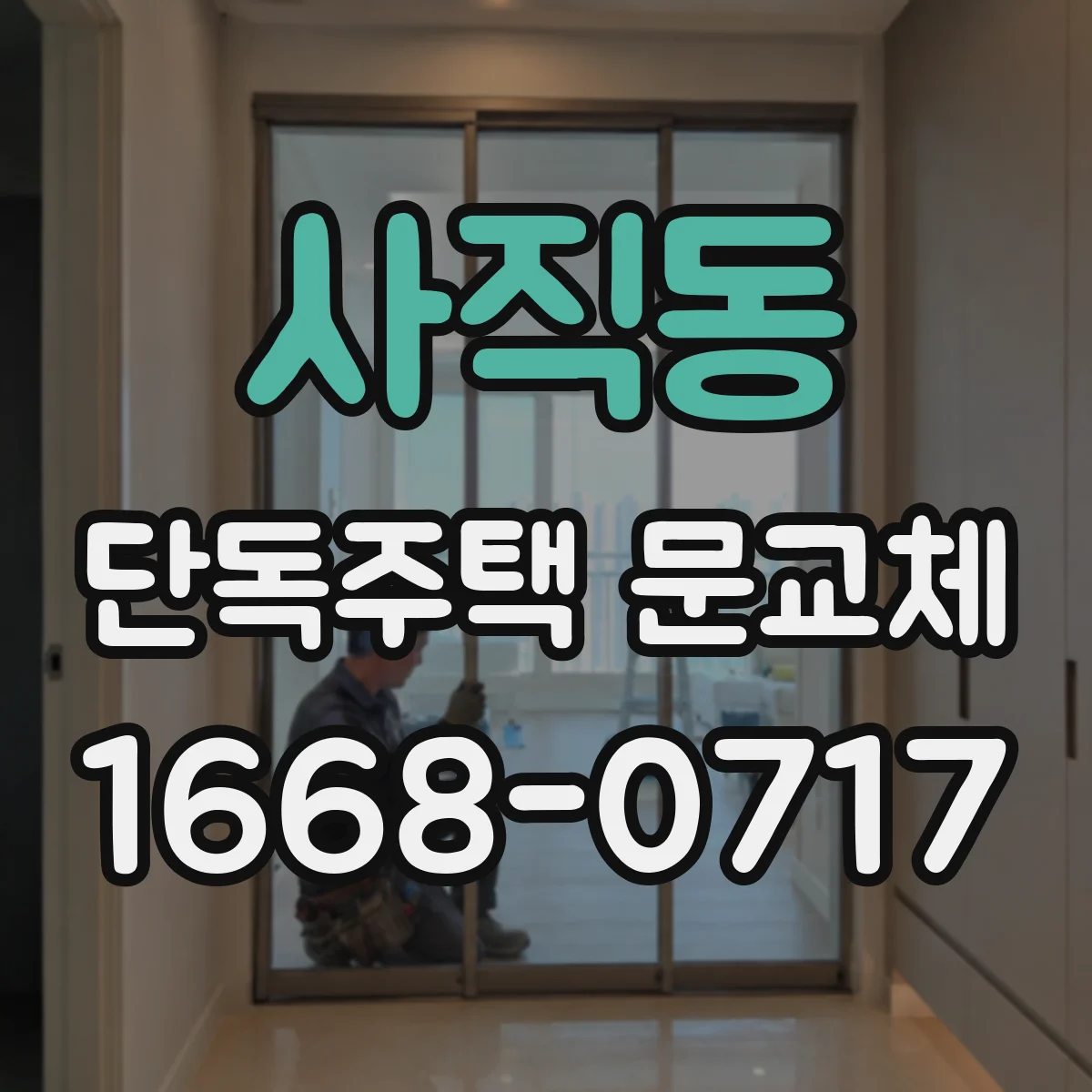 사직동 단독주택 문교체