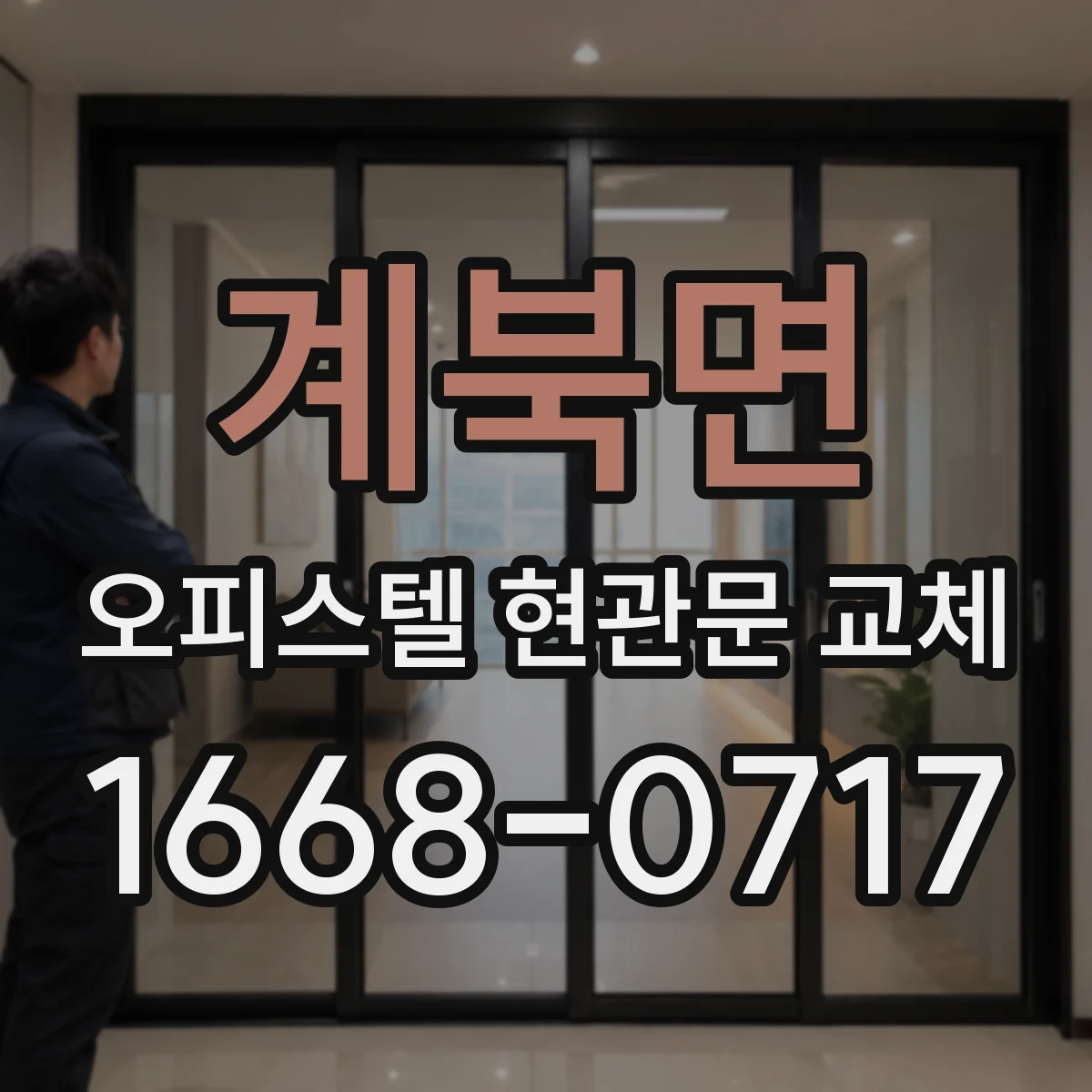 계북면 오피스텔 현관문 교체