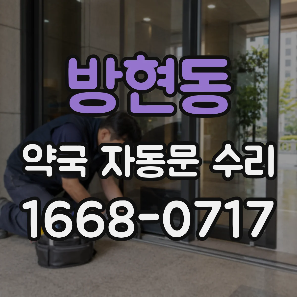 방현동 약국 자동문 수리