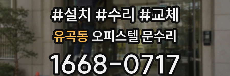 유곡동 오피스텔 문수리