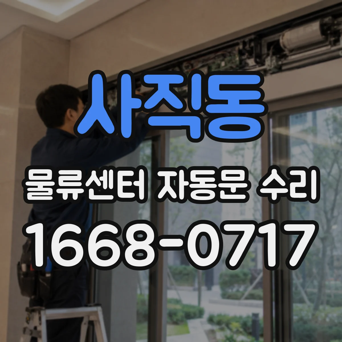 사직동 물류센터 자동문 수리