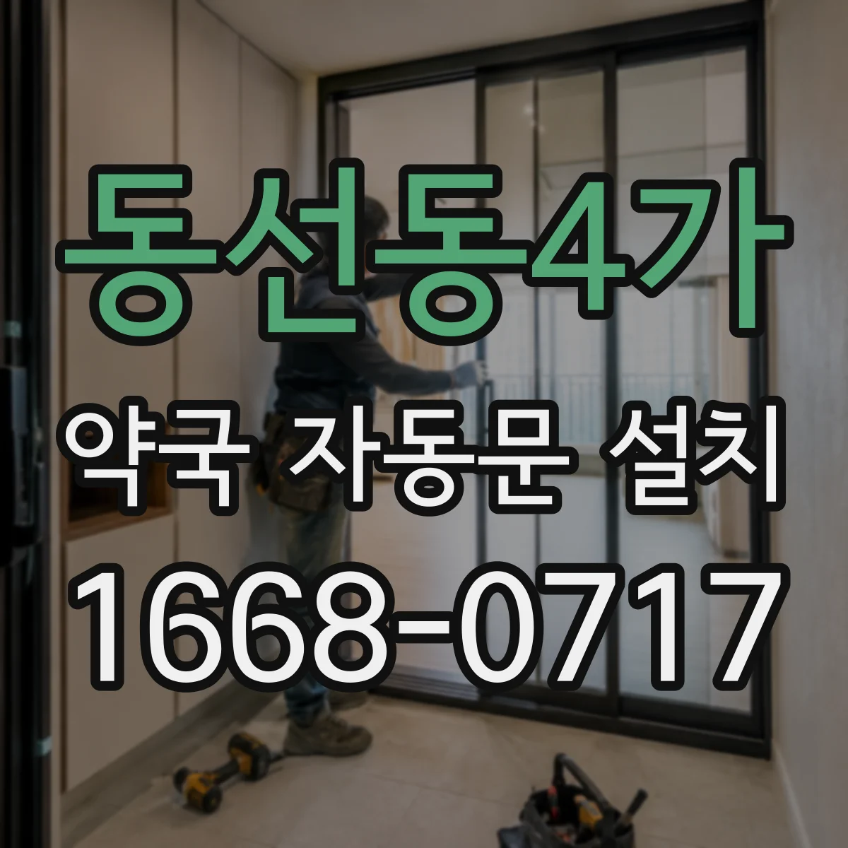 동선동4가 약국 자동문 설치