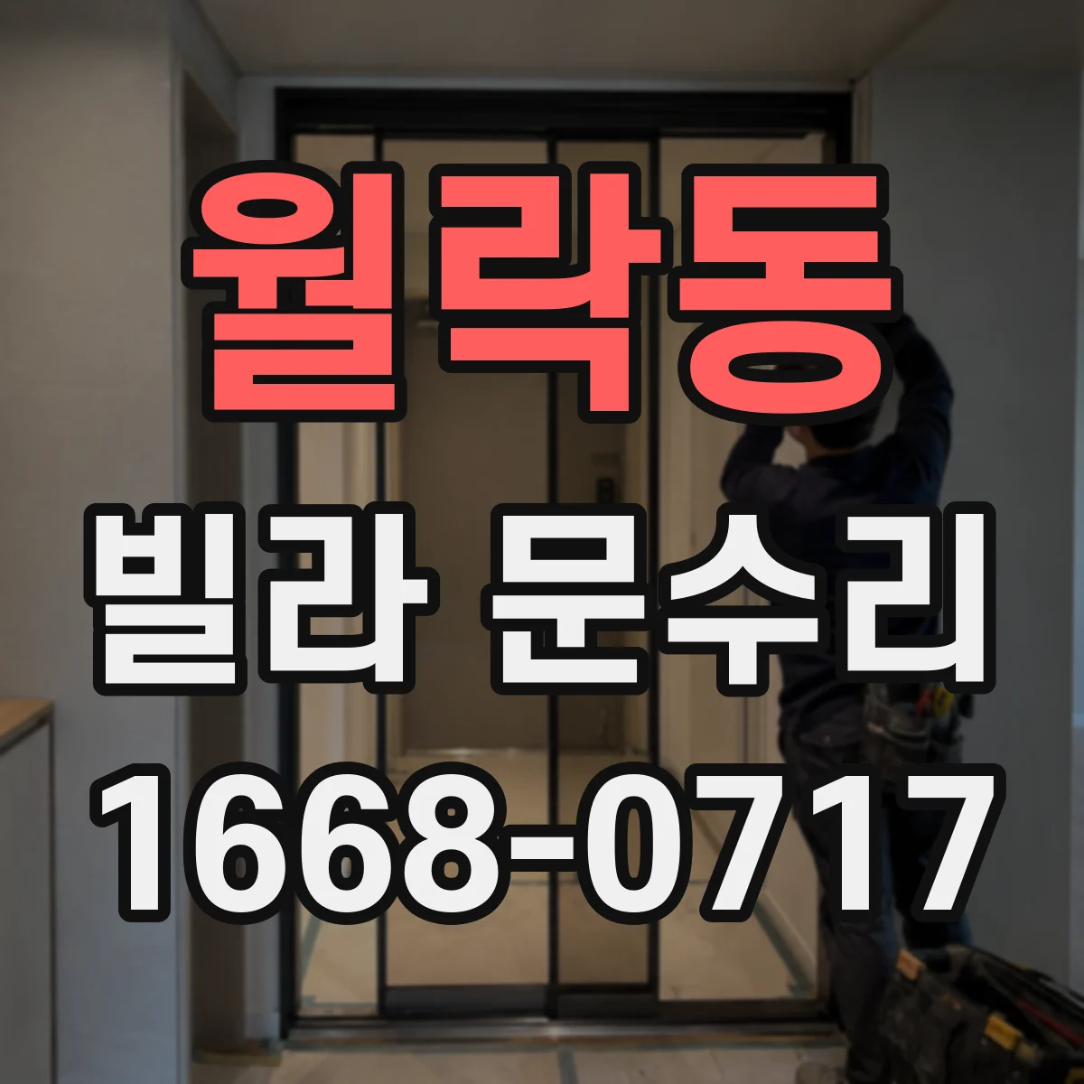 월락동 빌라 문수리 실린더 유격으로 열쇠 빠짐이 생길 때 해결