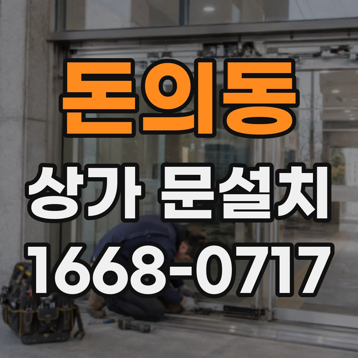 돈의동 상가 문설치 시 전기배선 매립 동선 경로 점검 체크리스트