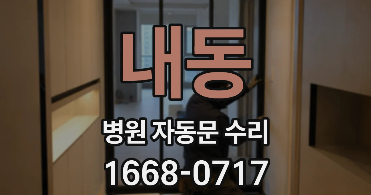 내동 병원 자동문 수리