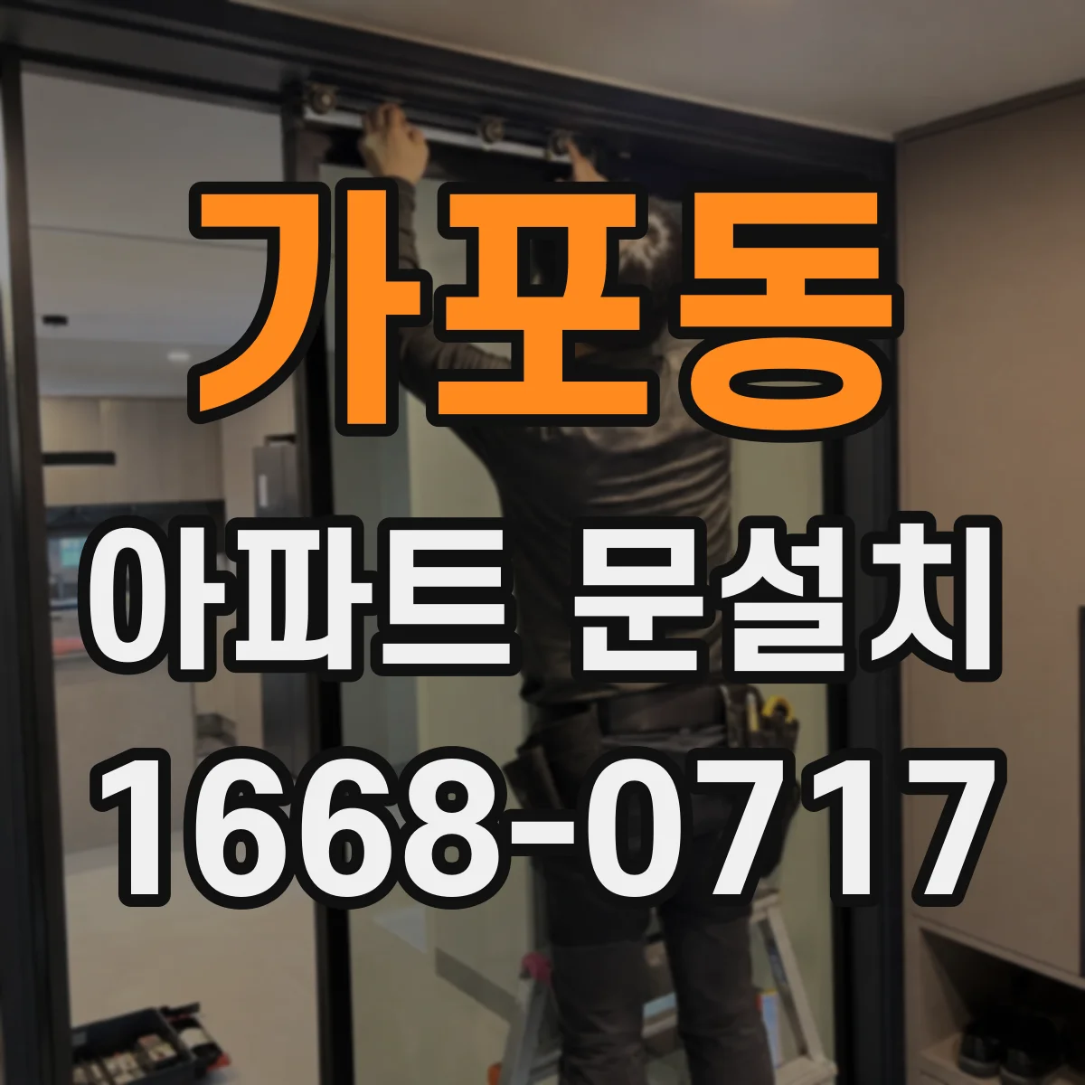 가포동 아파트 문설치