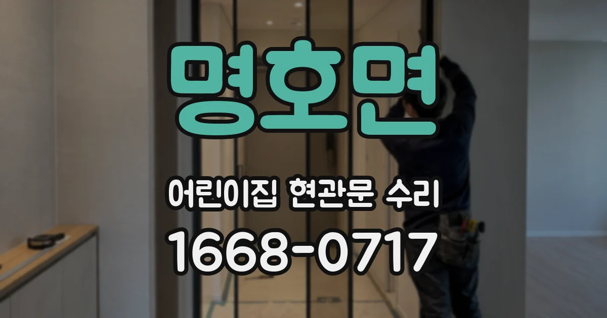 명호면 어린이집 현관문 수리