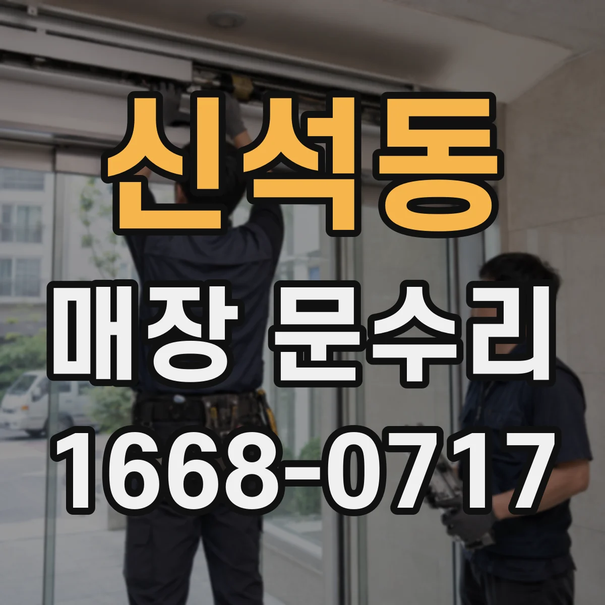 신석동 매장 문수리
