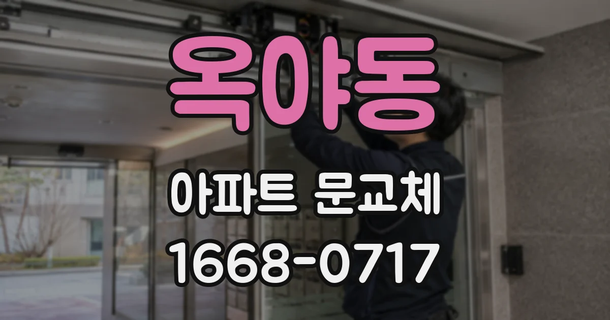 옥야동 아파트 문교체