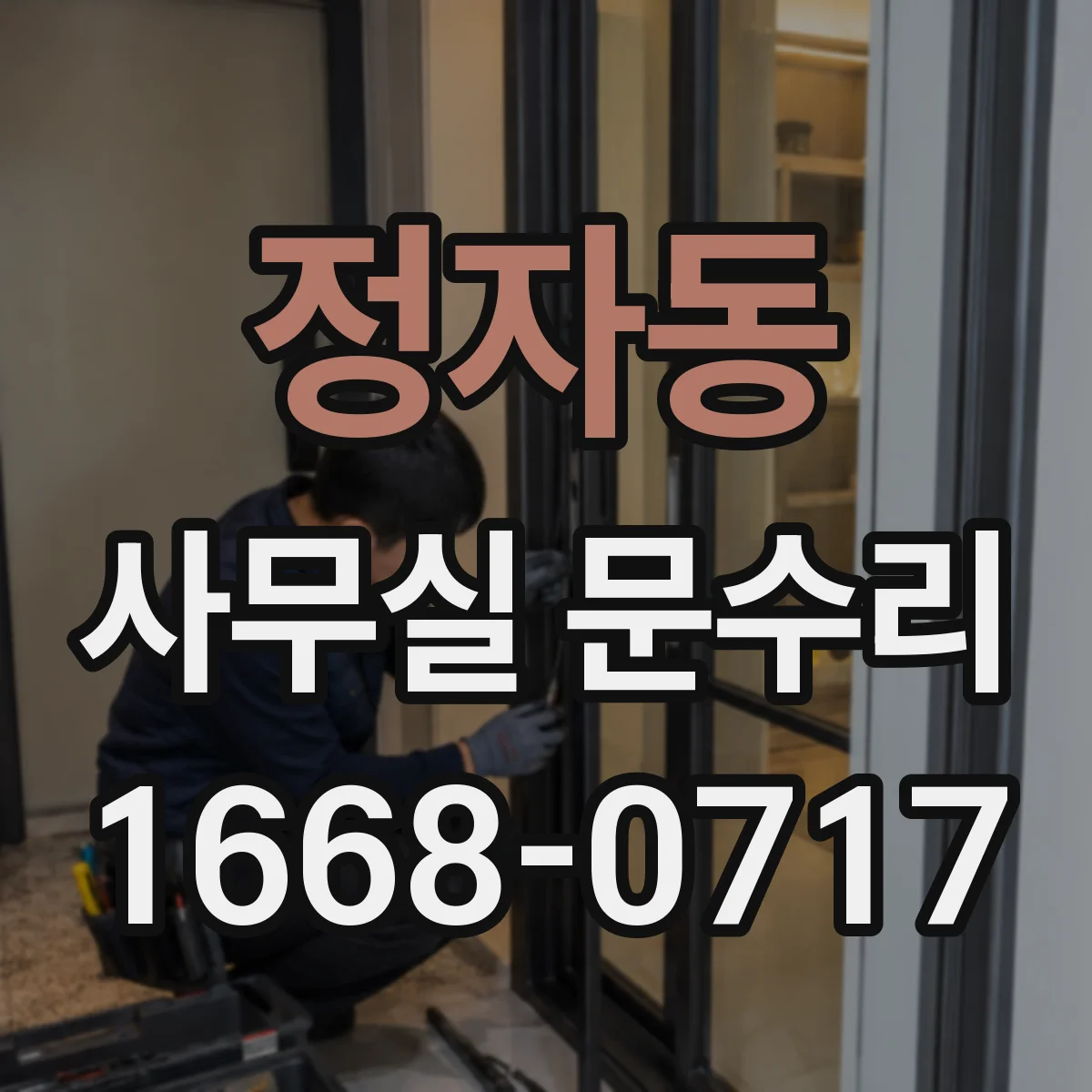 정자동 사무실 문수리