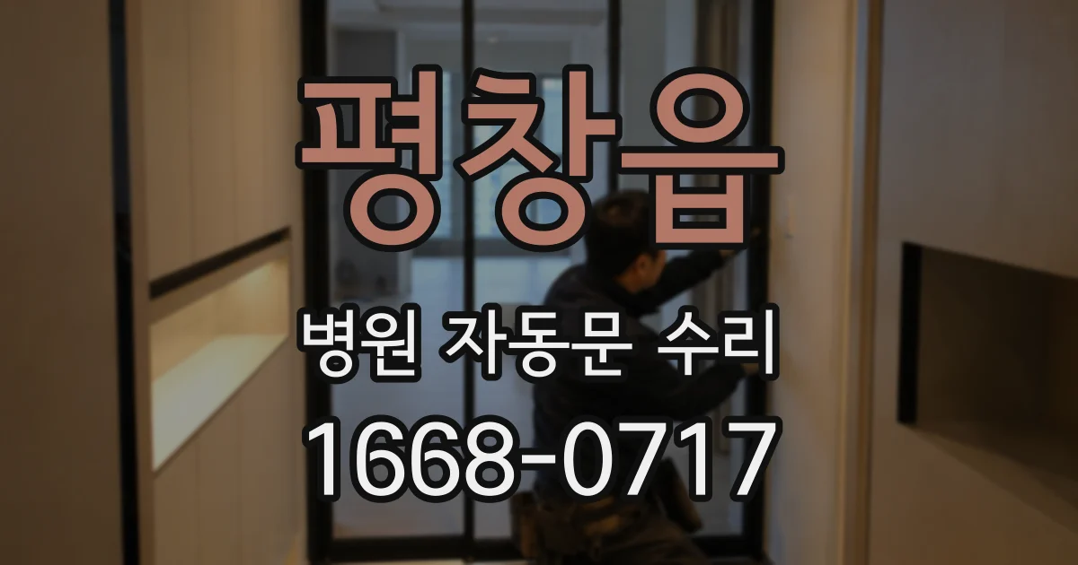 평창읍 병원 자동문 수리