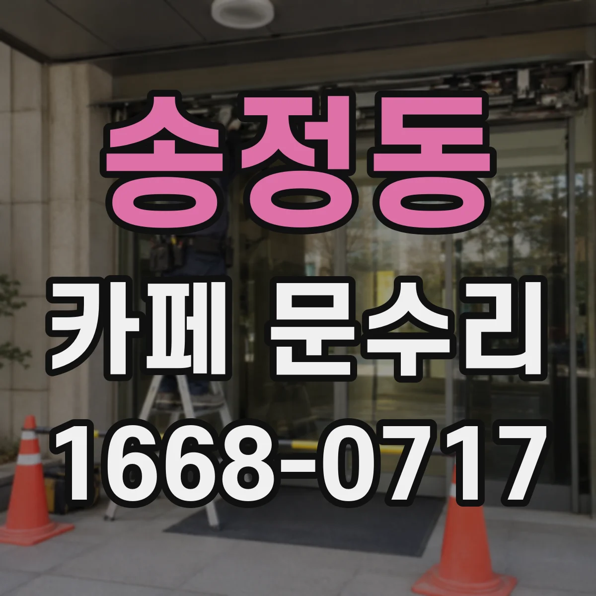 송정동 카페 문수리