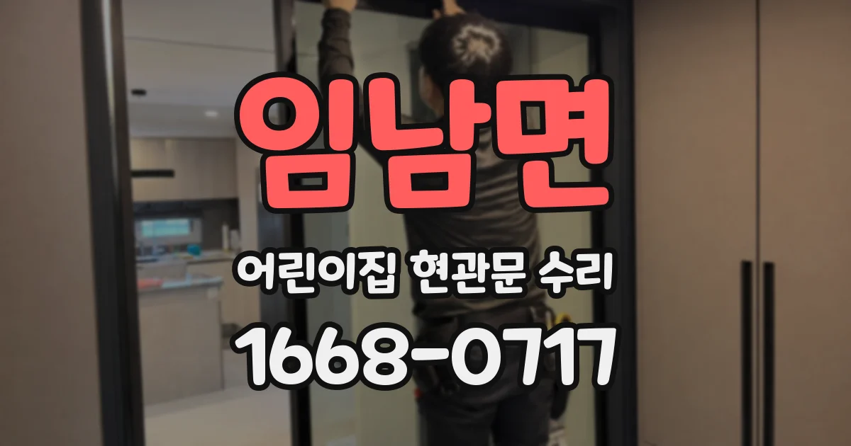 임남면 어린이집 현관문 수리