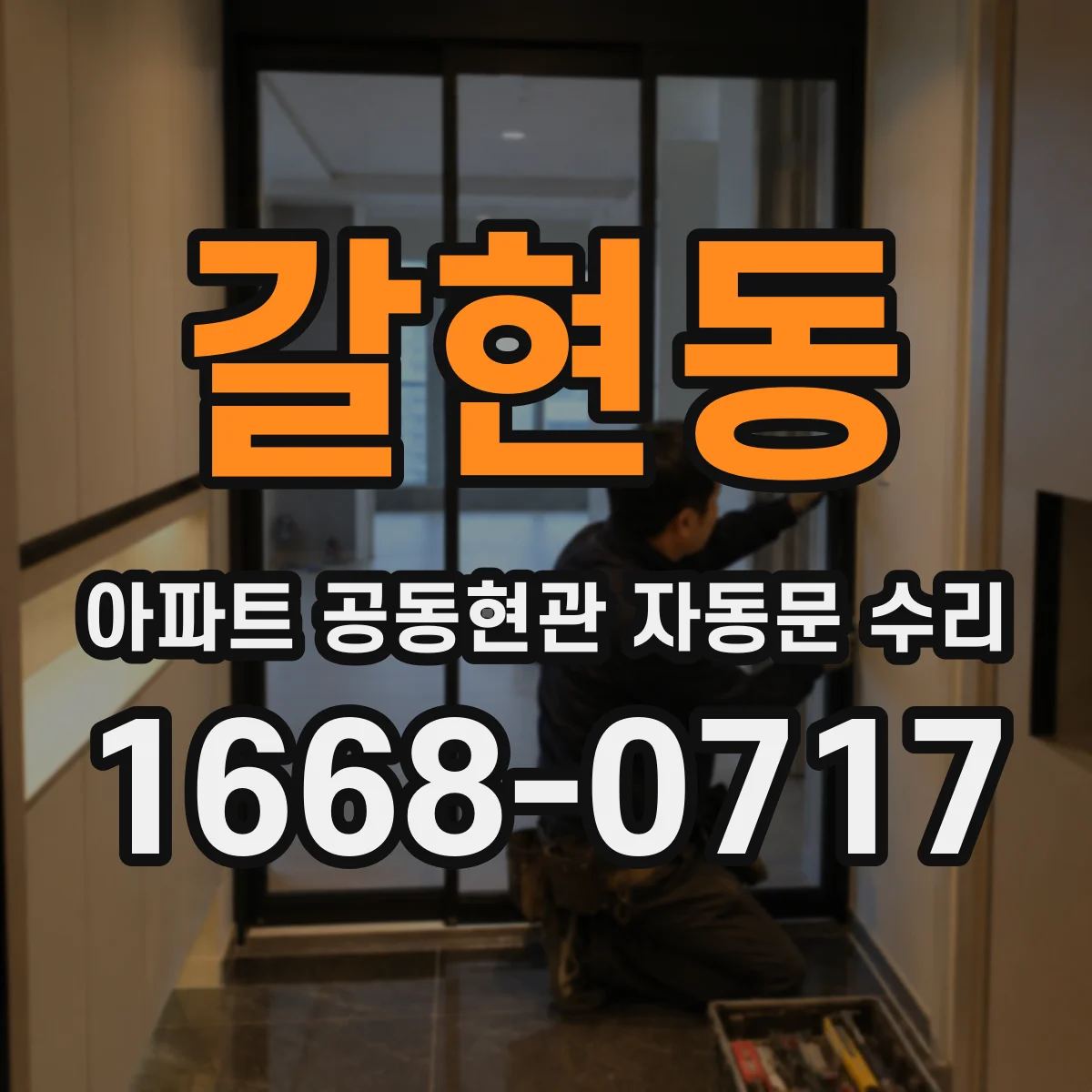 갈현동 아파트 공동현관 자동문 수리
