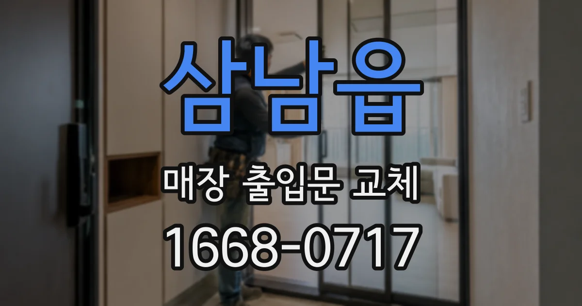 삼남읍 매장 출입문 교체