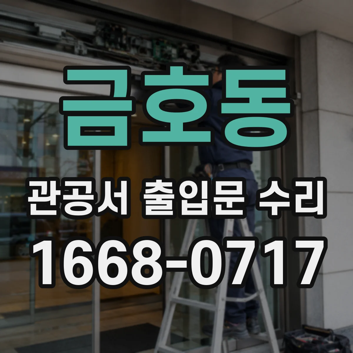 금호동 관공서 출입문 수리