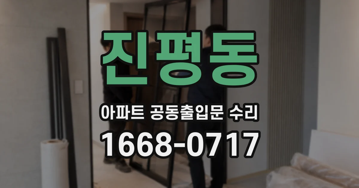 진평동 아파트 공동출입문 수리