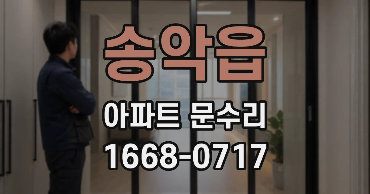 송악읍 아파트 문수리