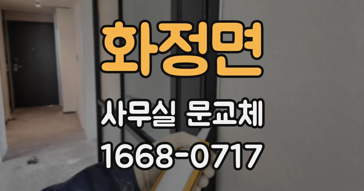 화정면 사무실 문교체