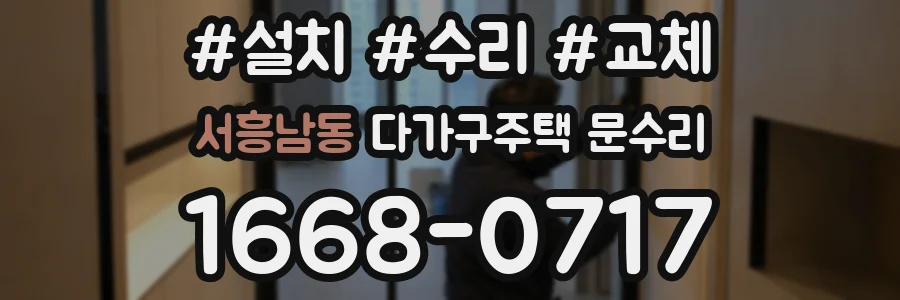 서흥남동 다가구주택 문수리