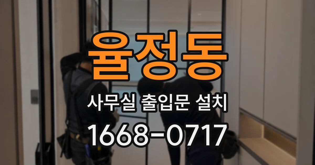 율정동 사무실 출입문 설치