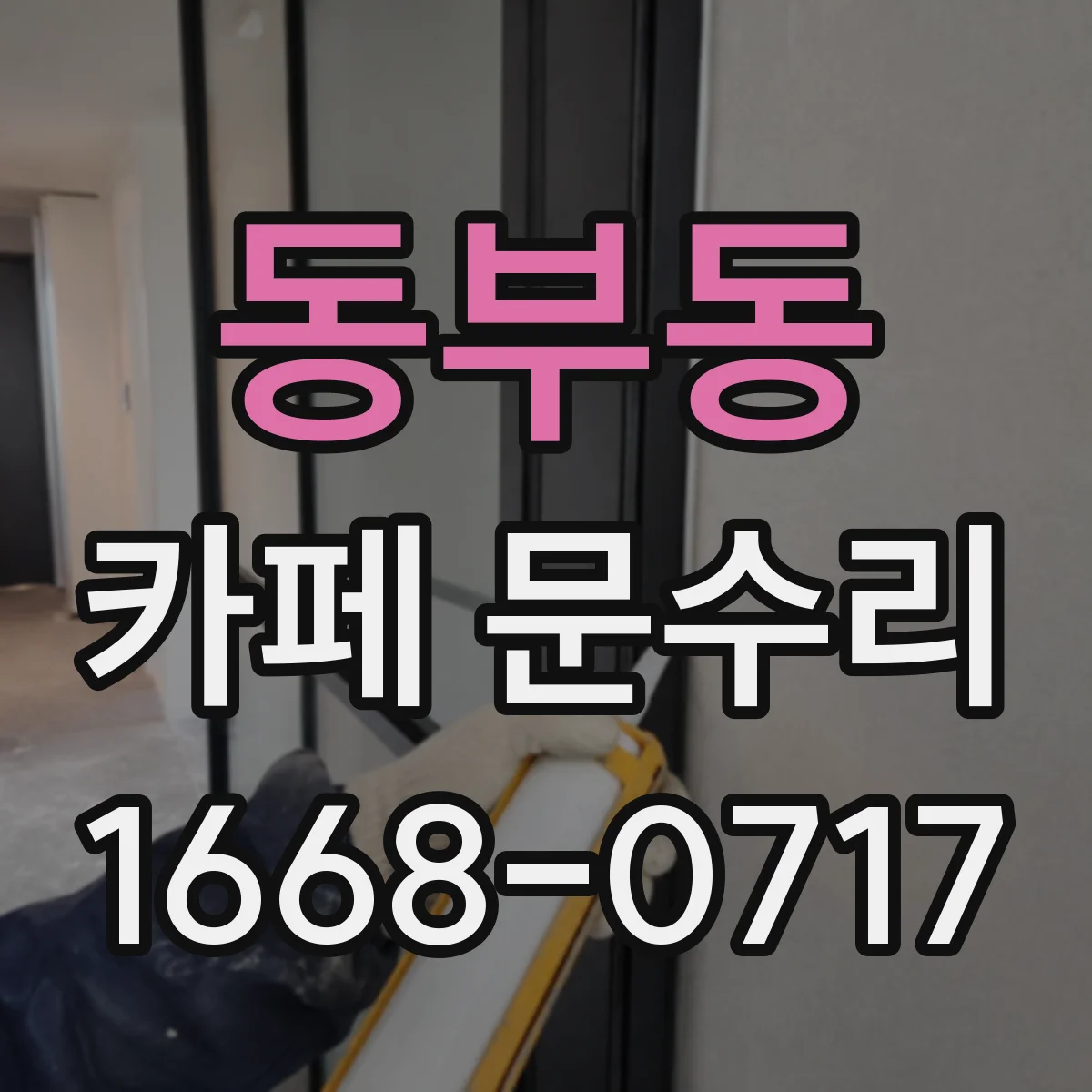 동부동 카페 문수리