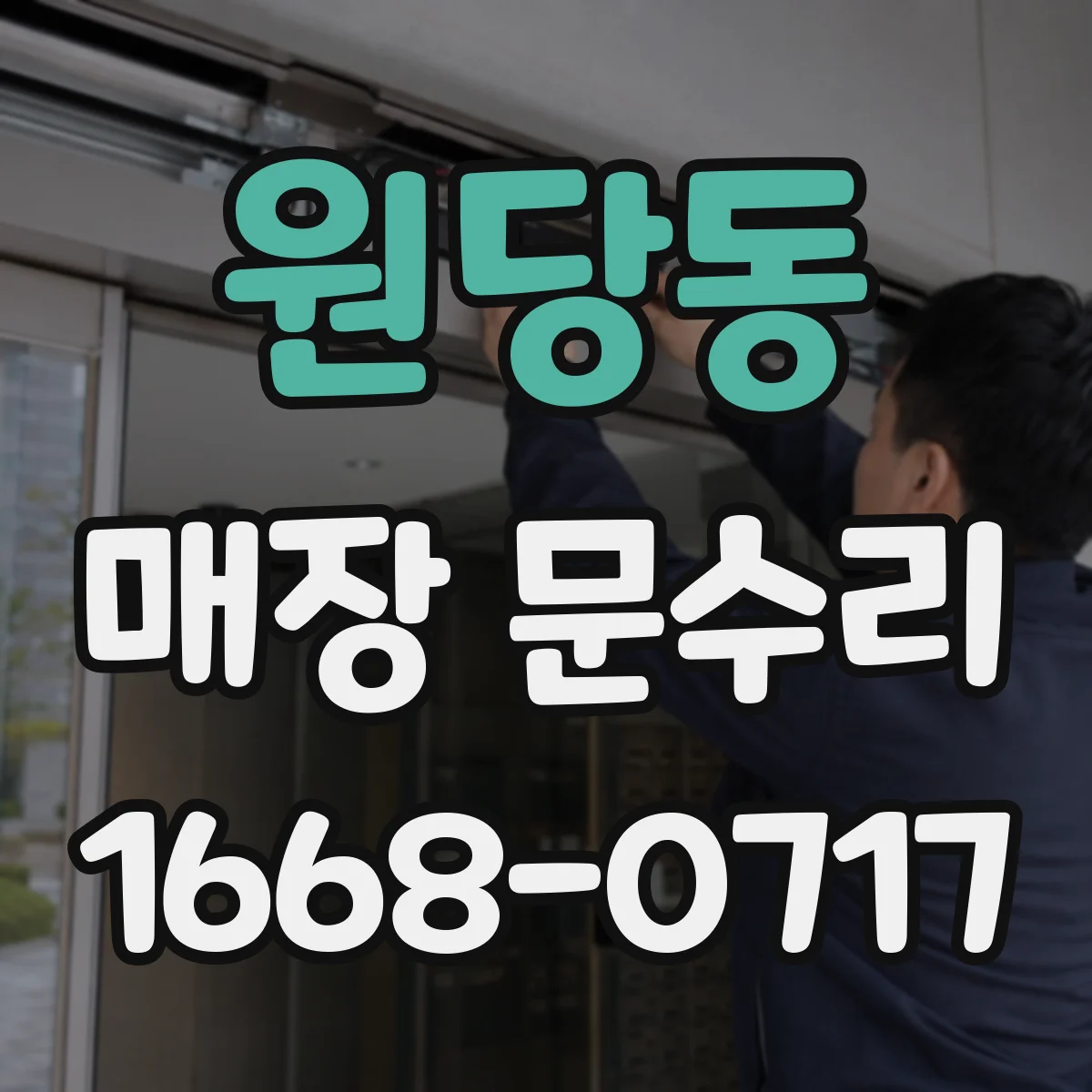 원당동 매장 문수리