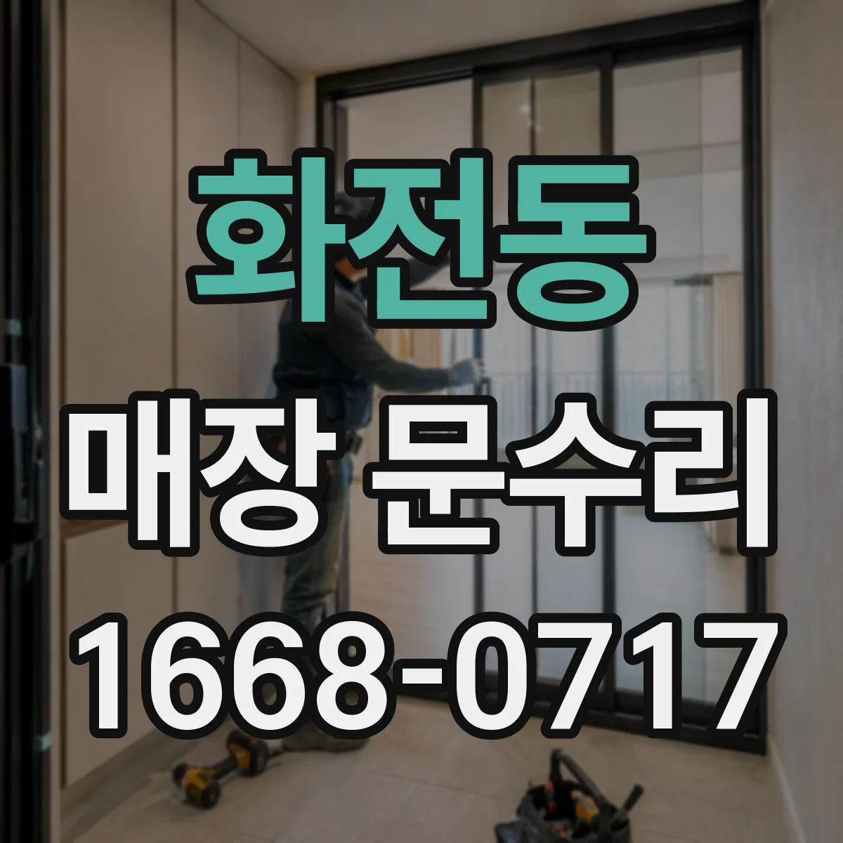 화전동 매장 문수리