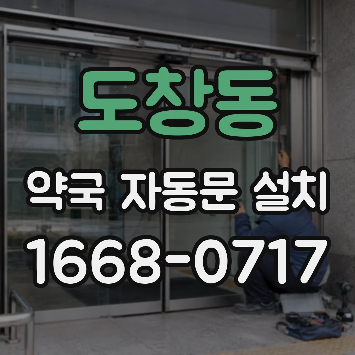 도창동 약국 자동문 설치