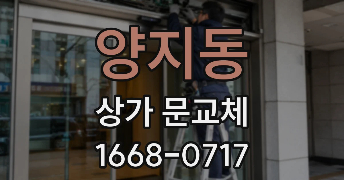 양지동 상가 문교체