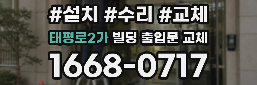 태평로2가 빌딩 출입문 교체