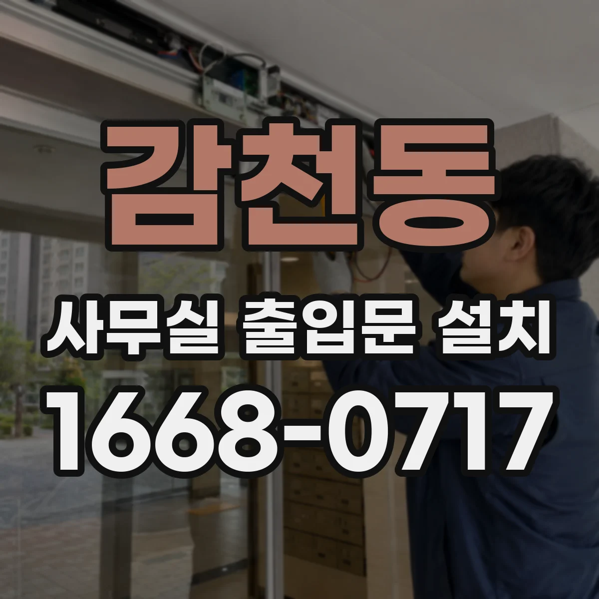 감천동 사무실 출입문 설치
