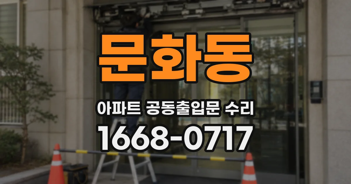 문화동 아파트 공동출입문 수리