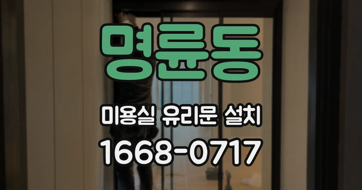 명륜동 미용실 유리문 설치