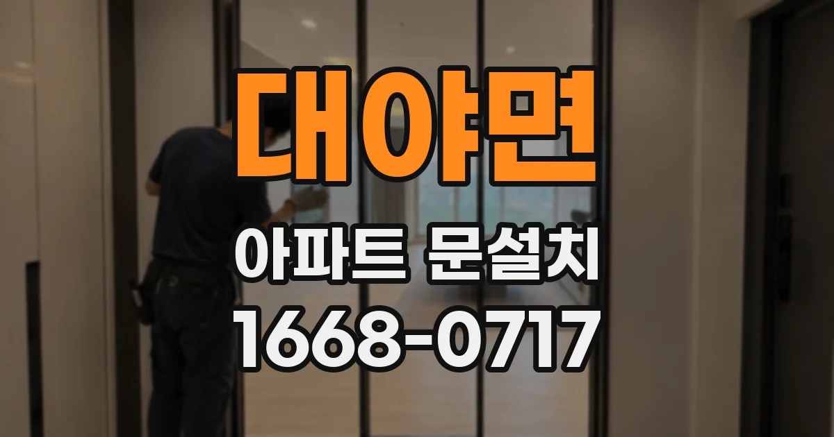 대야면 아파트 문설치