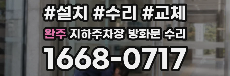 완주 지하주차장 방화문 수리