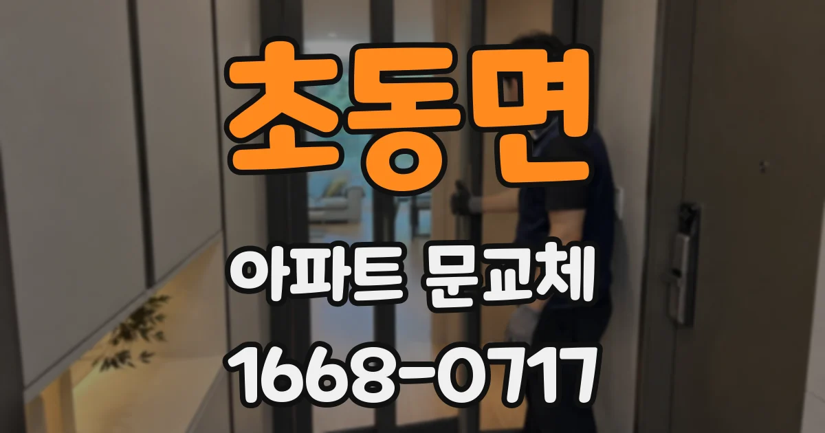 초동면 아파트 문교체