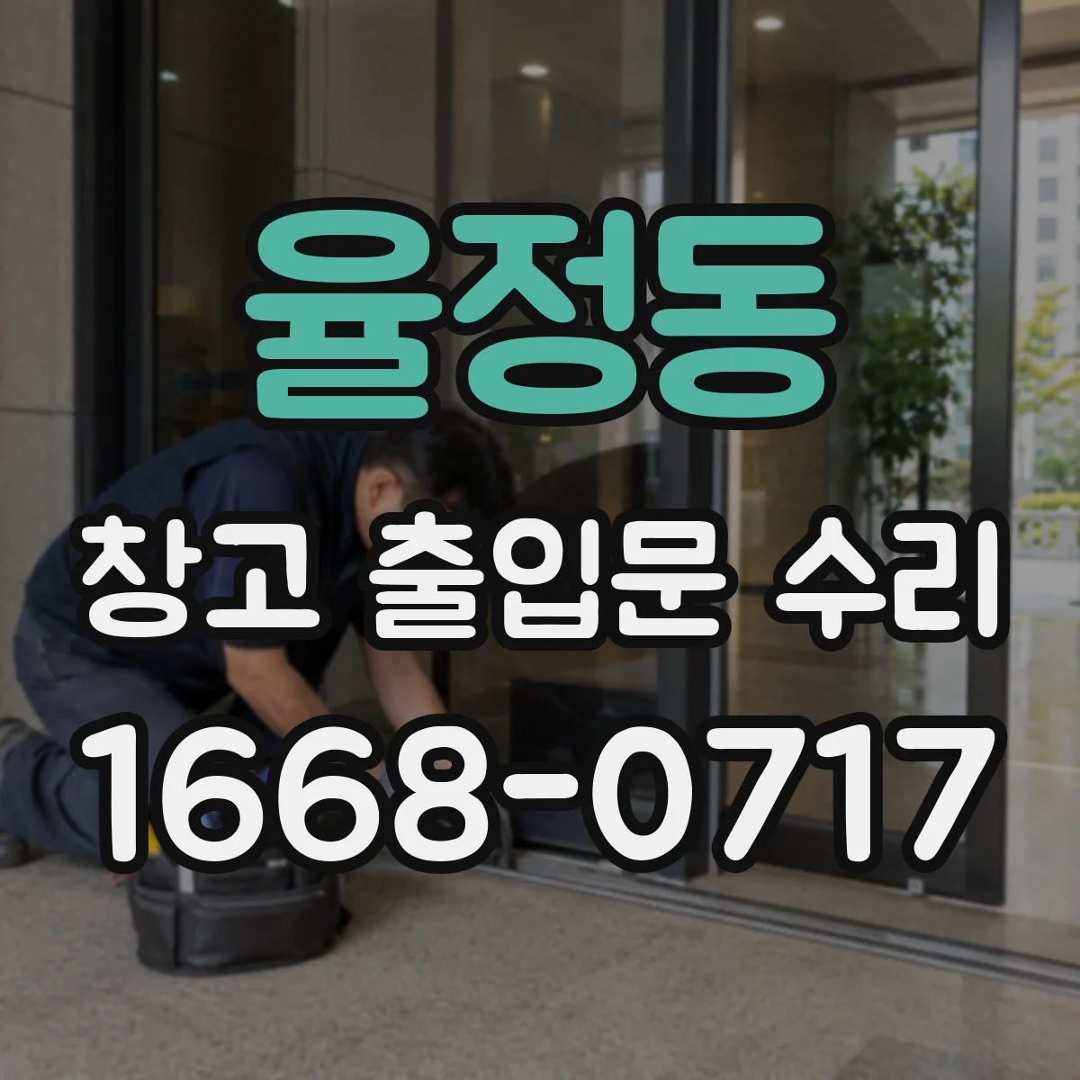 율정동 창고 출입문 수리