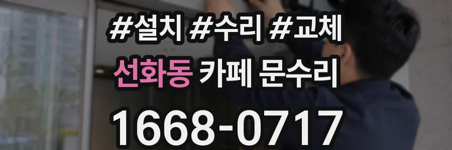 선화동 카페 문수리