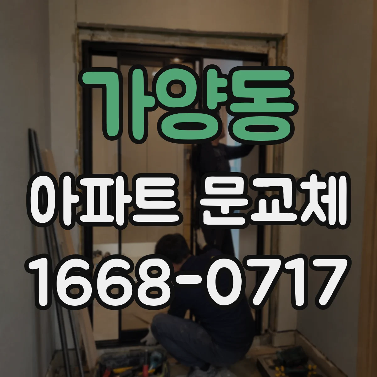 가양동 아파트 문교체