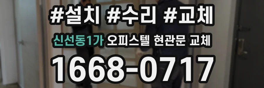신선동1가 오피스텔 현관문 교체